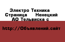  Электро-Техника - Страница 3 . Ненецкий АО,Тельвиска с.